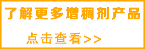 想了解更多涂 料增稠剂，请点击