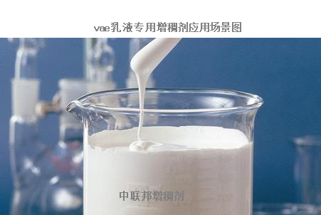 vae乳液专用增稠剂试剂图